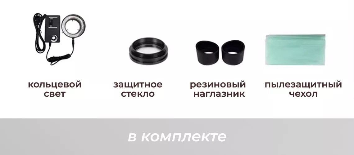 Стереоскопический микроскоп SK2100S комплектация микроскопа