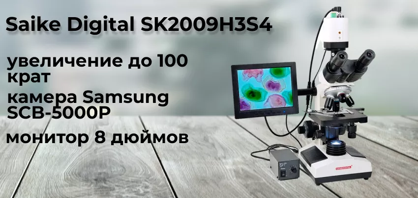 Saike Digital SK2009H3S4 тринокулярный Заказать микроскоп Saike Digital SK2009H3S4 в магазине суперайс