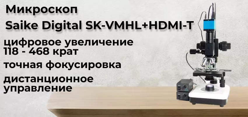 цифровой микроскопSaike Digital SK-VMHL+HDMI-T Заказать микроскоп Saike Digital SK-VMHL+HDMI-T в Суперайс