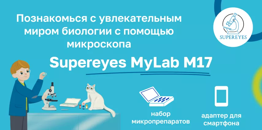 Микроскоп Supereyes MyLab M17 с адаптером для смартфона Детский микроскоп Supereyes MyLab M17 с набором микропрепаратов