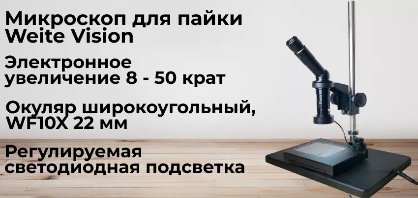 микроскоп Weite Vision Паяльный микроскоп Weite Vision купить в Суперайс