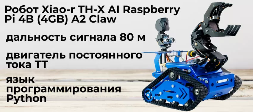 Особенности Xiao-r TH-X AI Raspberry Pi 4B (4GB) A2 Claw Купить робота в магазине Суперайс