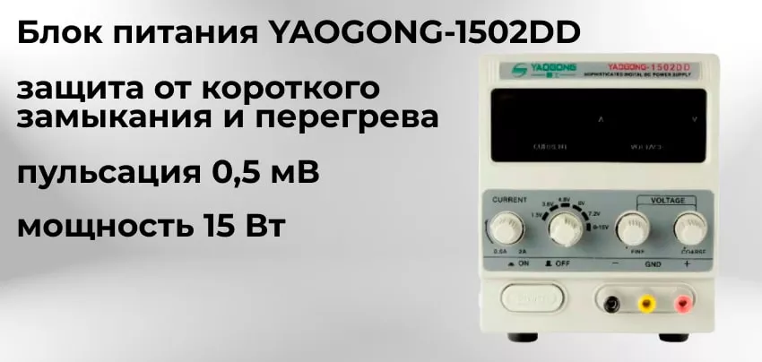 Профессиональный источник тока YAOGONG-1502DD с дисплеем Цифровой источник питания YAOGONG-1502DD купить в магазине Суперайс