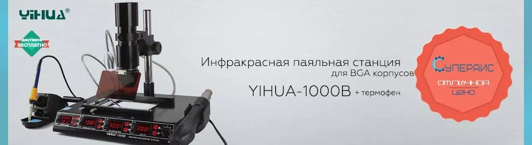 Купите инфракрасную паяльную станцию YIHUA 1000B с гарантией год! инфракрасная паяльная станция YIHUA 1000B: отзывы покупателей