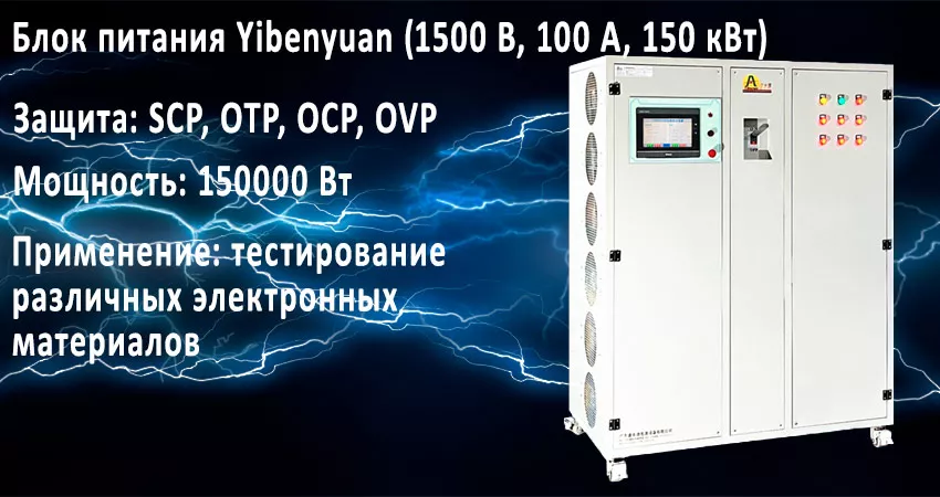 Блок питания Yibenyuan (1500 В, 100 А, 150 кВт) блок питания производственный купить в Суперайс