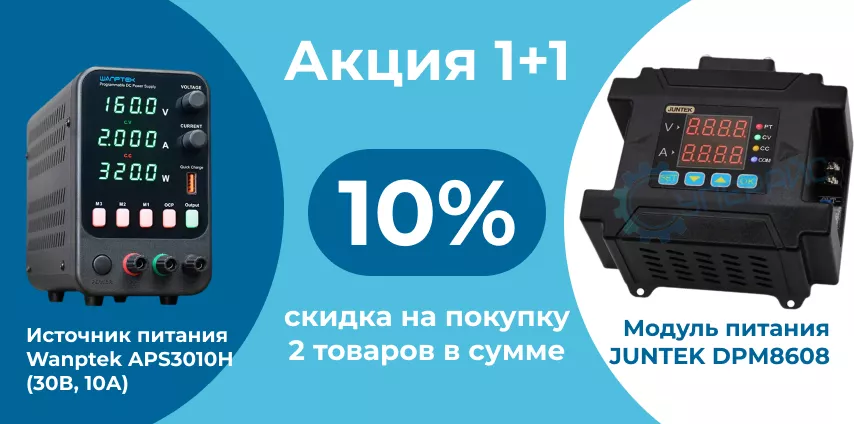 Получите 2 товара по 10% скидке купить блок питания Wanptek в Суперайс
