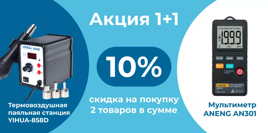 Закажите два товара по акции 1+1 купить паяльную станцию YIHUA в Суперайс