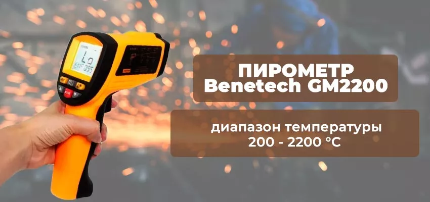 Высокотемпературный пирометр пирометры benetech gm купить в Суперайс