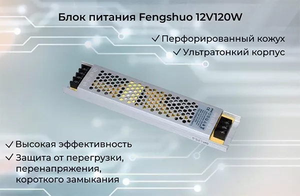Ультратонкий блок питания в корпусе Fengshuo 12V120W Импульсный источник питания Fengshuo 12V120W купить в Суперайс
