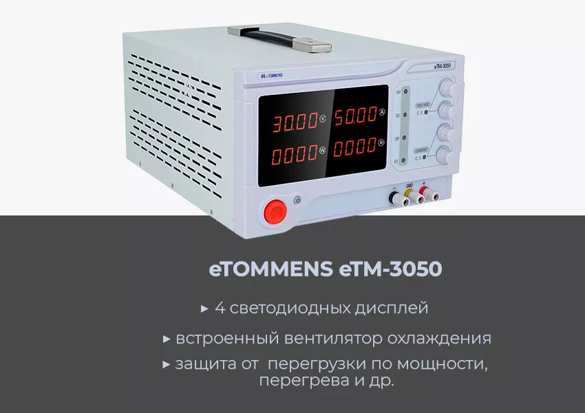 Хар-ки источника питания eTOMMENS eTM-3050 Блок питания eTOMMENS eTM-3050 купить в Суперайс