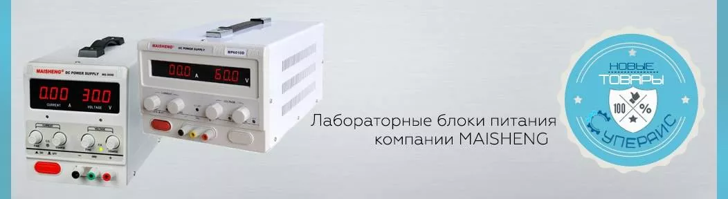 Лабораторные блоки питания с регулировкой напряжения и тока maisheng в Суперайс maisheng лабораторные блоки питания одноканальные