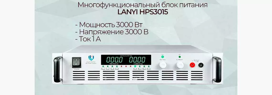 Основные функции LANYI HPS3015 универсальный блок питания LANYI HPS3015 купить в Суперайс