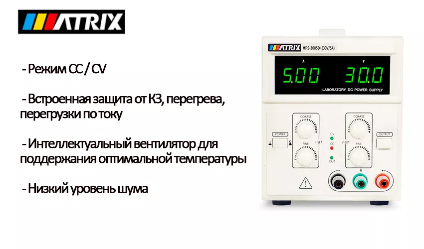 Преимущества источника питания MATRIX MPS-3005D+ MATRIX MPS-3005D+ купить в Суперайс