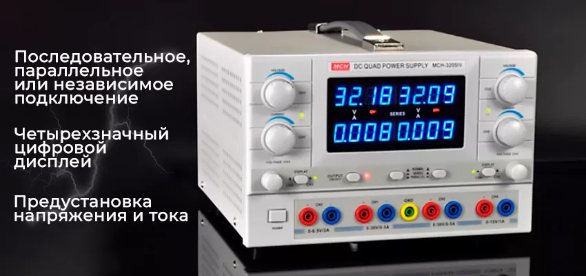 MCH 3205IV четырехканальный источник питания купить в Суперайс