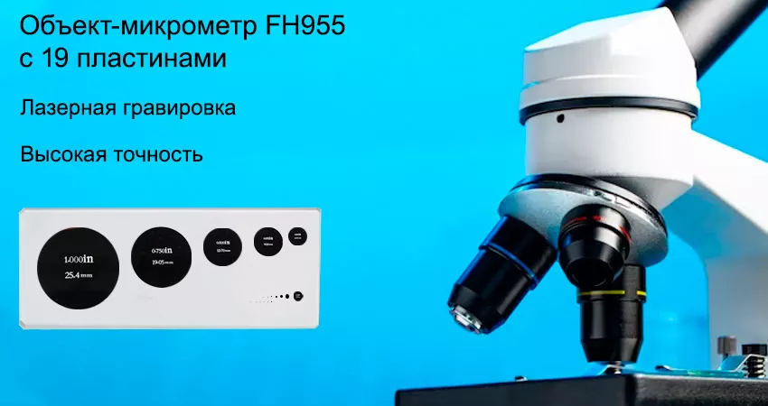 Микрометр FH955 с 19 пластинами заказать в Суперайс