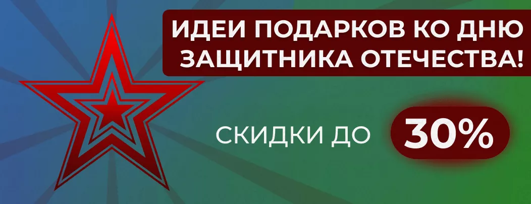 Скидки в феврале в честь праздника в суперайс!