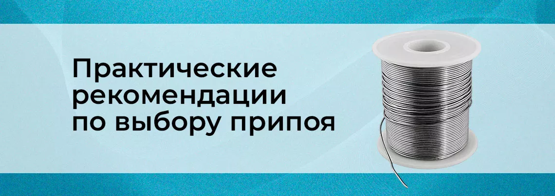 Выбор припоя выбор припоя для пайки