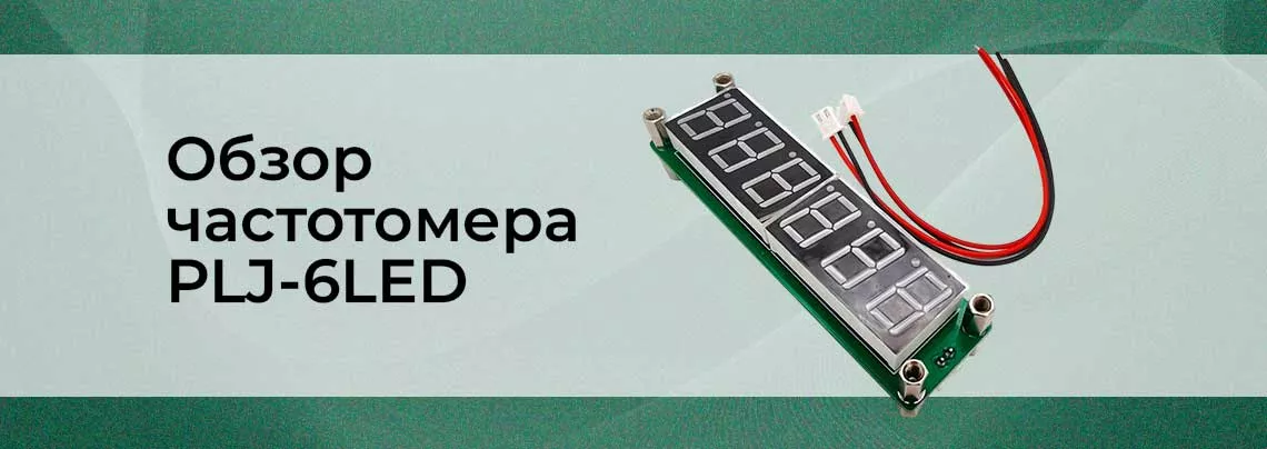Обзор частотомера PLJ-6LED частомер