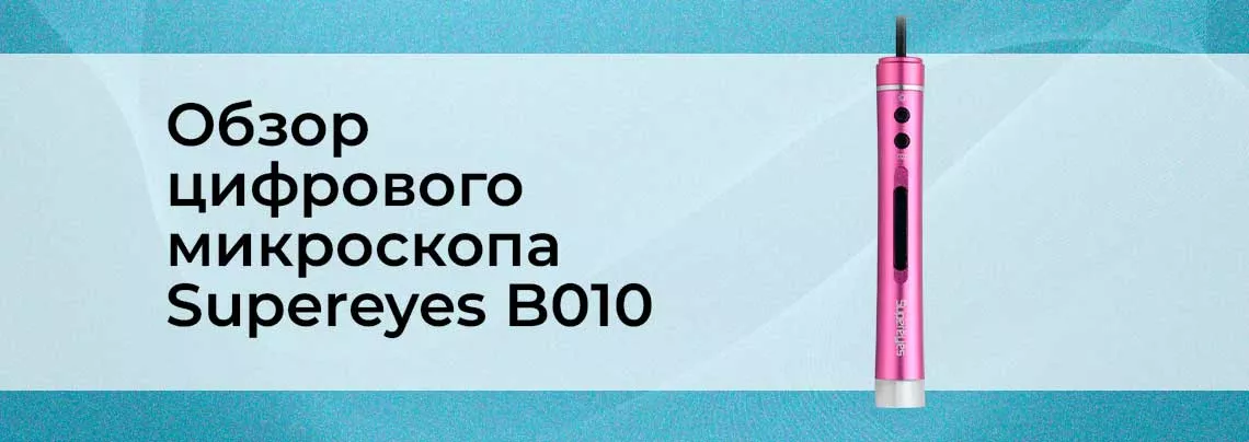 Обзор цифрового USB микроскопа supereyes B010 микроскоп supereyes