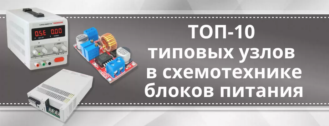 Схемотехника блоков питания в Суперайс