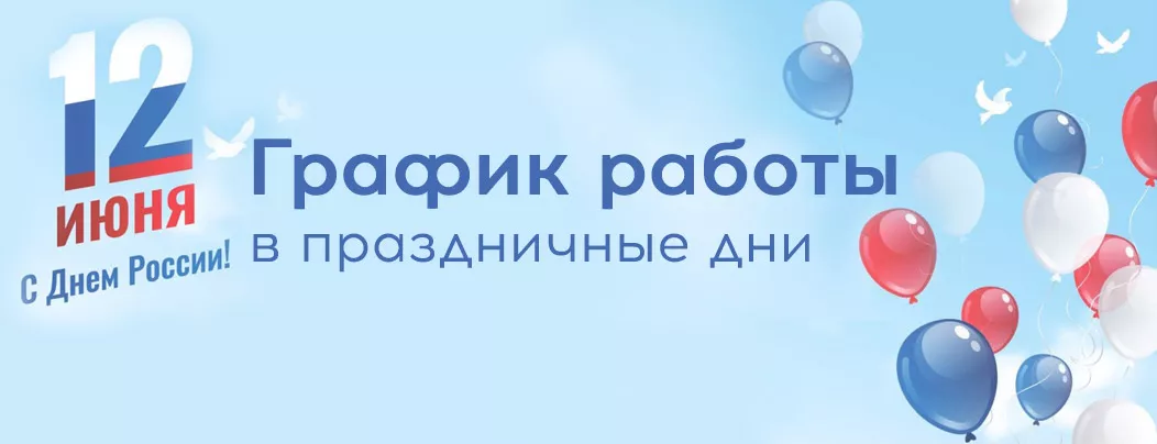С днем России! Поздравление от коллектива магазина Суперайс