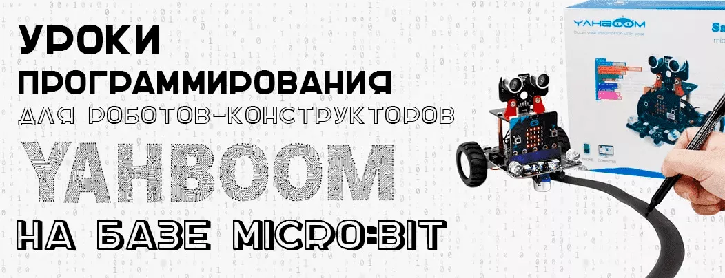 Уроки по программированию роботов Yahboom от Суперайс