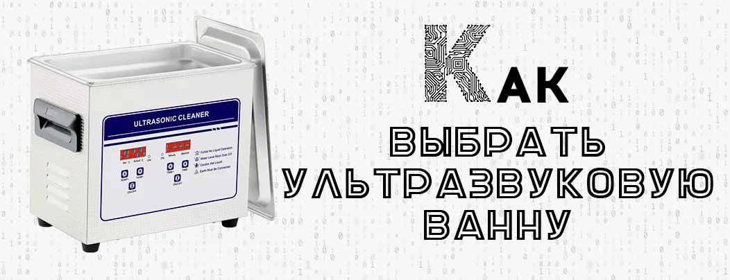 Как выбрать ультразвуковой очиститель. Какая ультразвуковая мойка лучше - подробное руководство от Суперайс