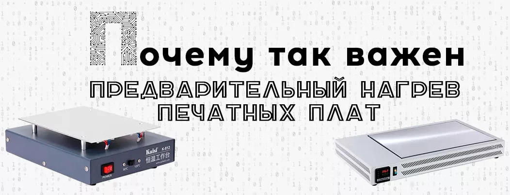 Какие бывают преднагреватели из чего они состоят. Как выбрать преднагреватель печатных плат - подробное руководство от Суперайс