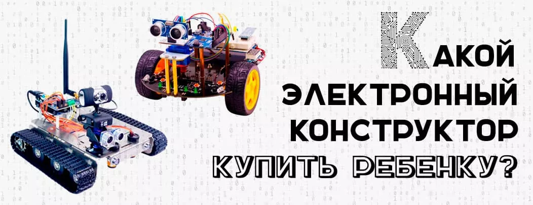 Современные электронные конструкторы Детские электронные конструкторы Arduino и mBlock от Суперайс