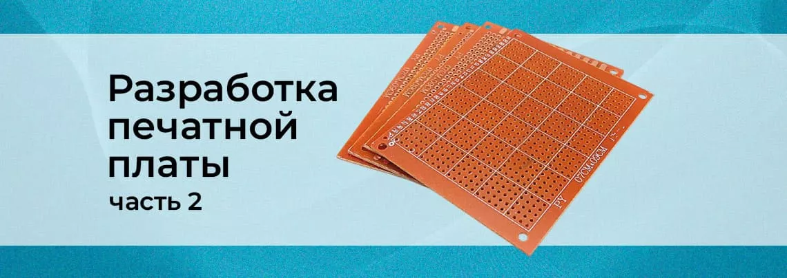 Проектируем печатную плату Печатные платны в Суперайс