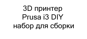 3D принтер Prusa i3 DIY набор для сборки купить в суперайс