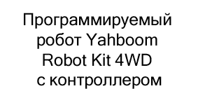 Программируемый робот Yahboom Robot Kit 4WD купить в суперайс
