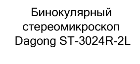 Бинокулярный стереомикроскоп Dagong ST-3024R-2L купить в суперайс