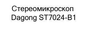 Стереомикроскоп Dagong ST7024-B1 купить по акции в суперайс