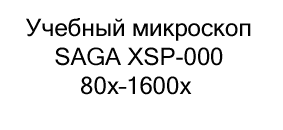 Учебный микроскоп SAGA XSP-000 80x–1600x купить в суперайс