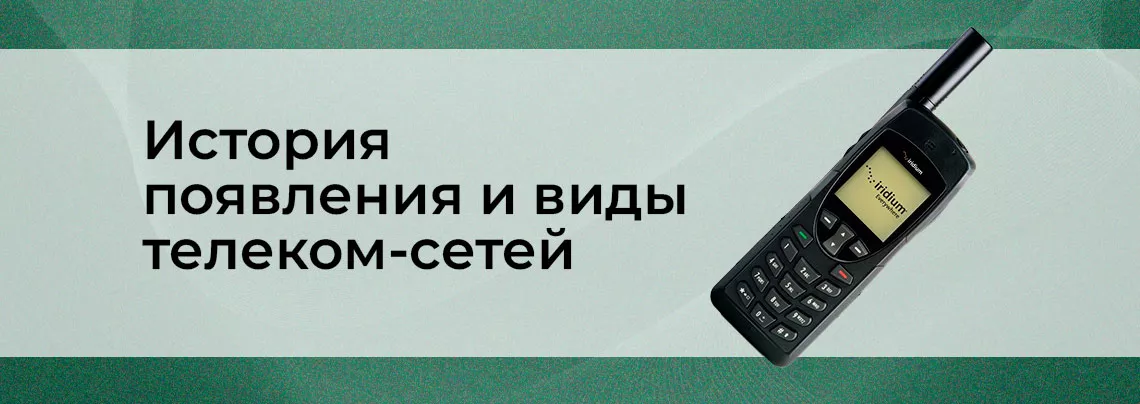 Телекоммуникационные сети: история появления, разновидности Всё для обслуживания сетей в Суперайс