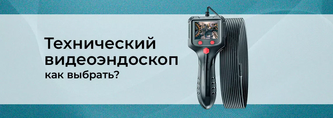 Видеоэндоскоп технический. Для дома и промышленности. заказать в суперайс видеоэндоскопы