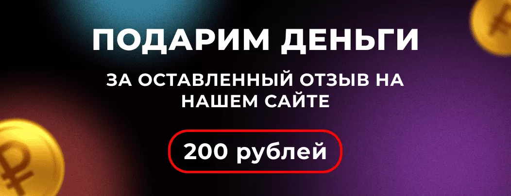 Акция в Суперайс: дарим деньги за обратную связь Заплатим за отзыв на сайте Суперайс 200 рублей!
