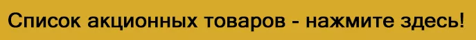 Список товаров со скидкой
