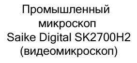 Видеомикроскоп купить с бесплатной доставкой Saike купить в магазине суперайс
