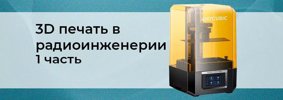 Использование 3D-печати в радиоинженерии и робототехнике: выбор принтера. Часть 1 3d принтер для робототехники