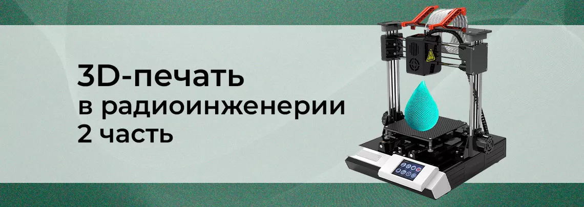 3D-печать в радиоинженерии и робототехнике выбор 3d принтера 2024