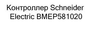 Купить контроллер с бесплатной доставкой Schneider в магазине Суперайс