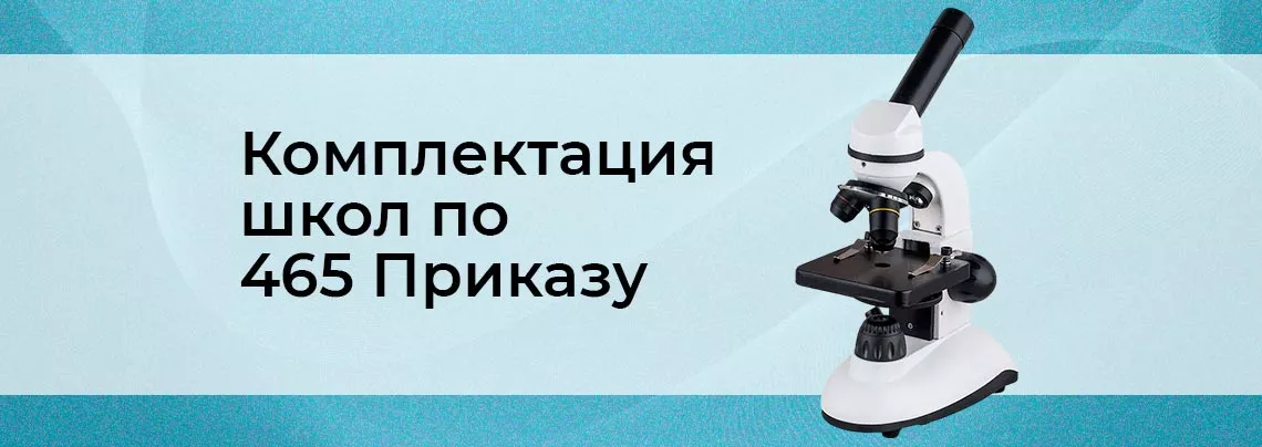 Комплектуем школы оборудованием по 465 Приказу Министерства просвещения приказ 465 мин просвещения