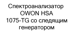 магазин Суперайс cпектроанализаторы OWON HSA купить с бесплатной доставкой