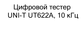 магазин Суперайс цифровой тестер заказать онлайн Купить UNI-T с дисплеем