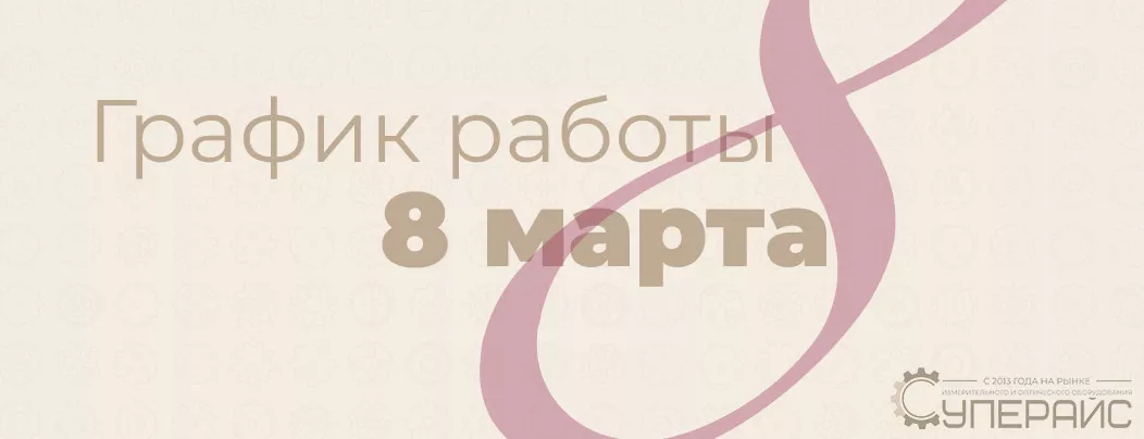 График работы интернет-магазина Суперайс 8 Марта