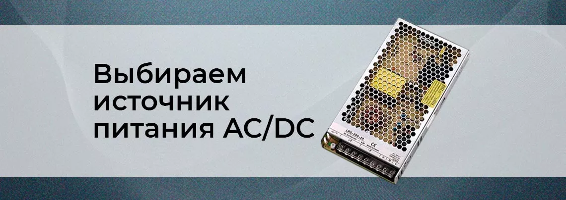 Как выбрать DC-DC преобразователь Руководство пользователя для источников питания AC/DC от Суперайс