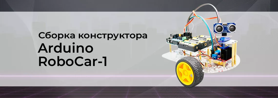 Видео: сборка конструктора Arduino RoboCar-1 Купить набор Arduino RoboCar-1 в интернет магазине Суперайс