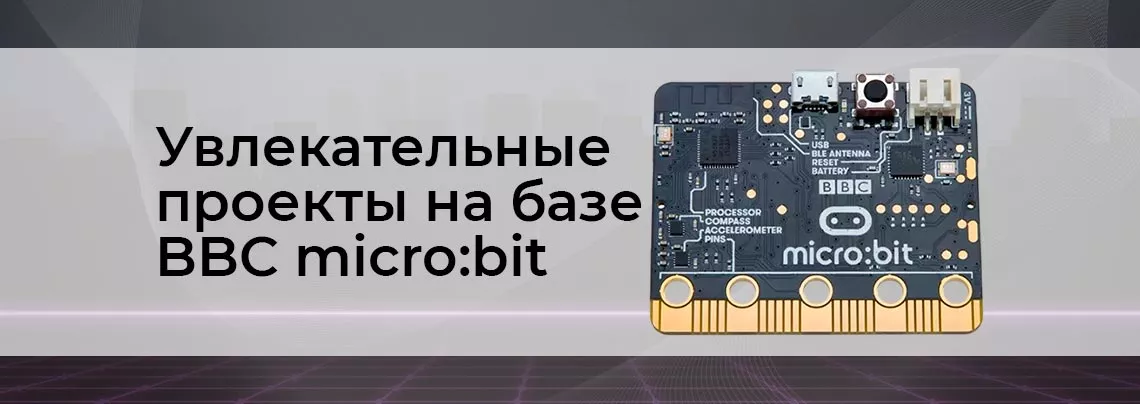Подобрали робототехнические проекты для детей на основе BBC micro:bit Проекты на базе микрокомпьютера BBC micro:bit